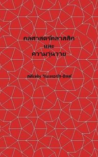 Produktbild: Classical Mechanics and Chaos - Thai Translation / กลศาสตร์คลาสสิกและความโกลาหล