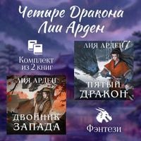 Produktbild: Chetyre Drakona Lii Arden. Komplekt iz 2 knig