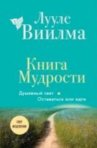 Produktbild: Kniga Mudrosti. Dushevnyy svet. Ostavatsya ili idti