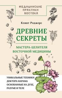 Produktbild: Drevnie sekrety mastera-tselitelya vostochnoy meditsiny