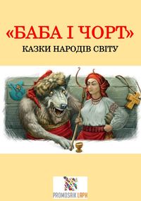 Produktbild: Баба і чорт