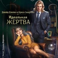 Produktbild: Ideal'naya zhertva
