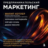Produktbild: Predprinimatelskiy marketing. Kak zamechat signaly rynka, mgnovenno proveryat gipotezy i brat v rabotu tolko to, chto daet rezultat
