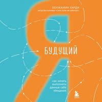 Produktbild: Buduschiy ya. Kak nachat vypolnyat dannye sebe obeschaniya