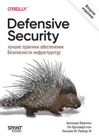 Produktbild: Defensive Security: luchshie praktiki obespecheniya bezopasnosti infrastruktur