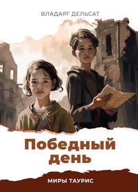 Produktbild: Победный день