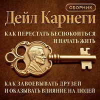 Produktbild: Kak perestat' bespokoit'sya i nachat' zhit'. Kak zavoevyvat' druzey i okazyvat' vliyanie na lyudey. Sbornik