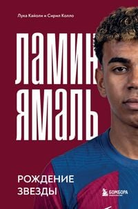 Produktbild: Lamin Yamal. Rozhdenie zvezdy