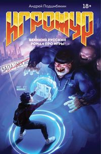 Produktbild: Igrozhur. Velikiy russkiy roman pro igry