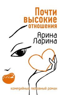Produktbild: Pochti vysokie otnosheniya