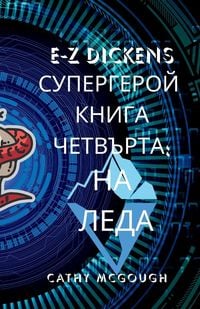 Produktbild: E-Z Dickens СУПЕРГЕРОЙ КНИГА 4 ЧЕТВЪРТА Bulgarian Edition