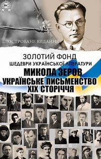 Produktbild: Mykola Zerov. Zolotyi fond. Shedevry ukrainskoi literatury. Iliustrovane vydannia