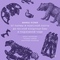 Produktbild: Mify komi. Ot&nbsp;Parmy i&nbsp;nebesnoy ohoty do&nbsp;lesnoy koldun'i Yomy i podzemnoy chudi