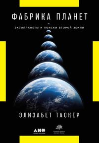 Produktbild: The Planet Factory: Exoplanets and the Search for a Second Earth