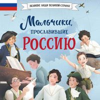 Produktbild: Malchiki, proslavivshie Rossiyu