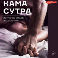 Produktbild: Kamasutra. Iskusstvo strasti i soblazneniya