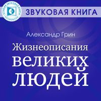 Produktbild: ZHizneopisaniya velikih lyudey