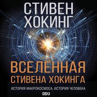 Produktbild: Vselennaya Stivena Hokinga