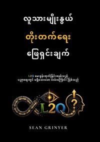 Produktbild: လူသားမျိုးနွယ် တိုးတက်ရေး ဖြေရှင်းချက်