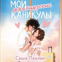 Produktbild: Moi frantsuzskie kanikuly