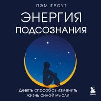 Produktbild: Energiya podsoznaniya. Devyat sposobov izmenit zhizn siloy mysli