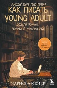 Produktbild: Schaste byt pisatelem. Kak pisat young adult. Sozday roman, lyubimyy millionami