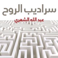 Produktbild: سراديب الروح