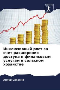Produktbild: Inkl&uuml;ziwnyj rost za schet rasshireniq dostupa k finansowym uslugam w sel'skom hozqjstwe