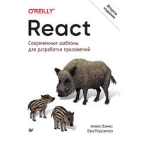 Produktbild: React: sovremennye shablony dlya razrabotki prilozheniy 2-e izdanie