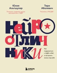 Produktbild: Neyrootlichniki. Kak podruzhitsya s SDVG i RAS i nastroit zhizn pod sebya
