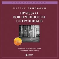 Produktbild: Pravda o vovlechennosti sotrudnikov