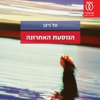 Produktbild: הנוסעת האחרונה