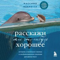 Produktbild: Rasskazhi mne chto-nibud horoshee. Istoriya o malenkih ezhikah i neobyknovennom spasenii delfina Kasi