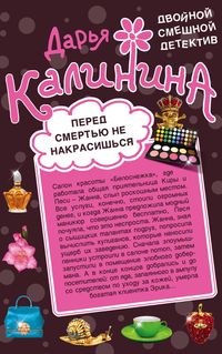 Produktbild: Pered smert'yu ne nakrasish'sya. CHelyusti sud'by