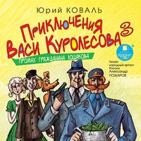 Produktbild: Priklyucheniya Vasi Kurolesova 3. Promah grazhdanina Loshakova