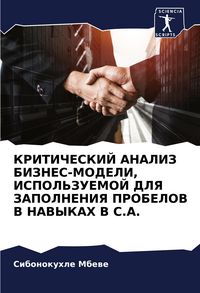Produktbild: KRITIChESKIJ ANALIZ BIZNES-MODELI, ISPOL'ZUEMOJ DLYa ZAPOLNENIYa PROBELOV V NAVYKAH V S.A.
