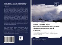 Produktbild: Inwesticii w IT i organizacionnye pokazateli telekommunikacionnoj otrasli