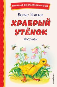 Produktbild: Hrabryy utyonok. Rasskazy