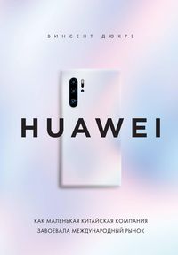 Produktbild: HUAWEI. Kak malenkaya kitayskaya kompaniya zavoevala mezhdunarodnyy rynok