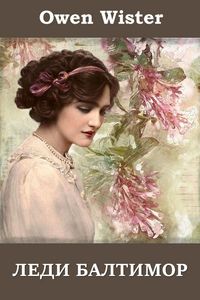 Produktbild: Леди Балтимор; Lady Baltimore (Russian edition)