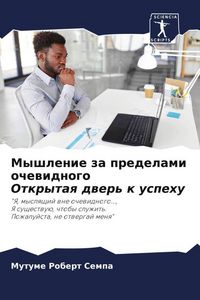 Produktbild: Myshlenie za predelami ochewidnogo Otkrytaq dwer' k uspehu