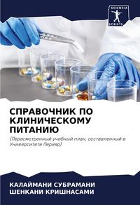Produktbild: SPRAVOChNIK PO KLINIChESKOMU PITANIJu