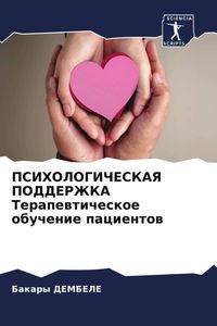 Produktbild: PSIHOLOGIChESKAYa PODDERZhKA Terapewticheskoe obuchenie pacientow