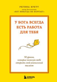 Produktbild: U Boga vsegda est rabota dlya tebya. 50 urokov, kotorye pomogut tebe otkryt svoy unikalnyy talant
