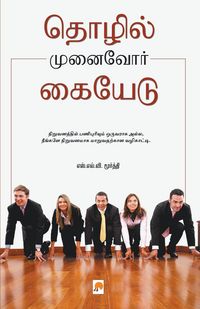 Produktbild: Thozhil Munaivor Kaiyedu