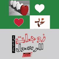 Produktbild: زوجات الرسول