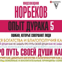 Produktbild: Opyt duraka 5: oshibki, kotorye sovershayut lyudi