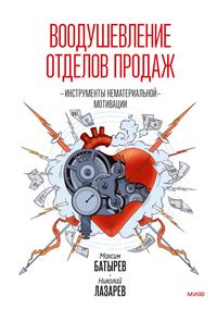 Produktbild: Voodushevlenie otdelov prodazh