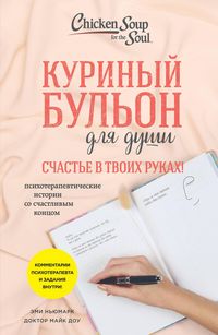 Produktbild: Kurinyy bulon dlya dushi. Schaste v tvoih rukah! Psihoterapevticheskie istorii so schastlivym kontsom