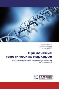 Produktbild: Primenenie geneticheskih markerow